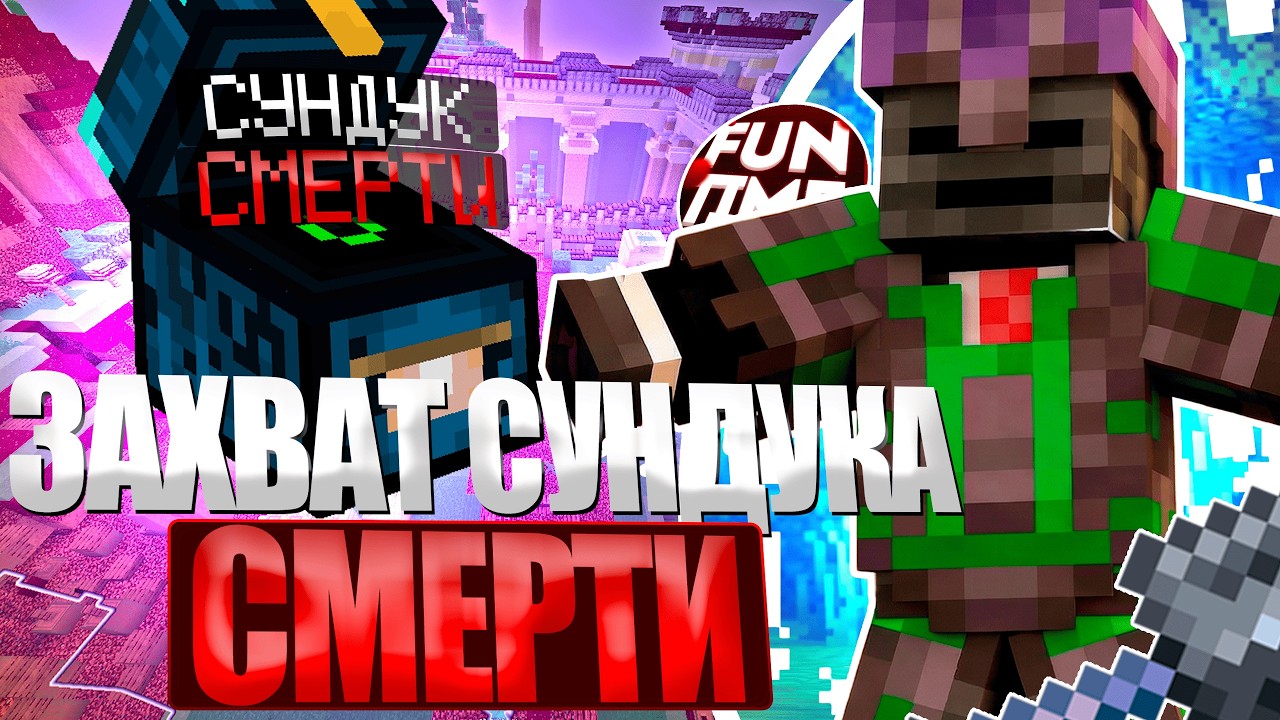 Я ЗАХВАТИЛ ВСЕ СУНДУКИ СМЕРТИ На Анархии-Майнкрафт Funtime