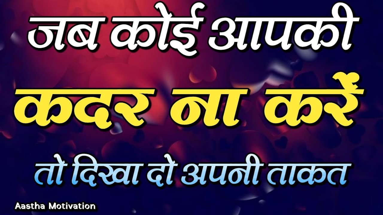 जब कोई आपकी कदर ना करें तो दिखा दो अपनी ताकत||Best Motivational Speech|| #motivation