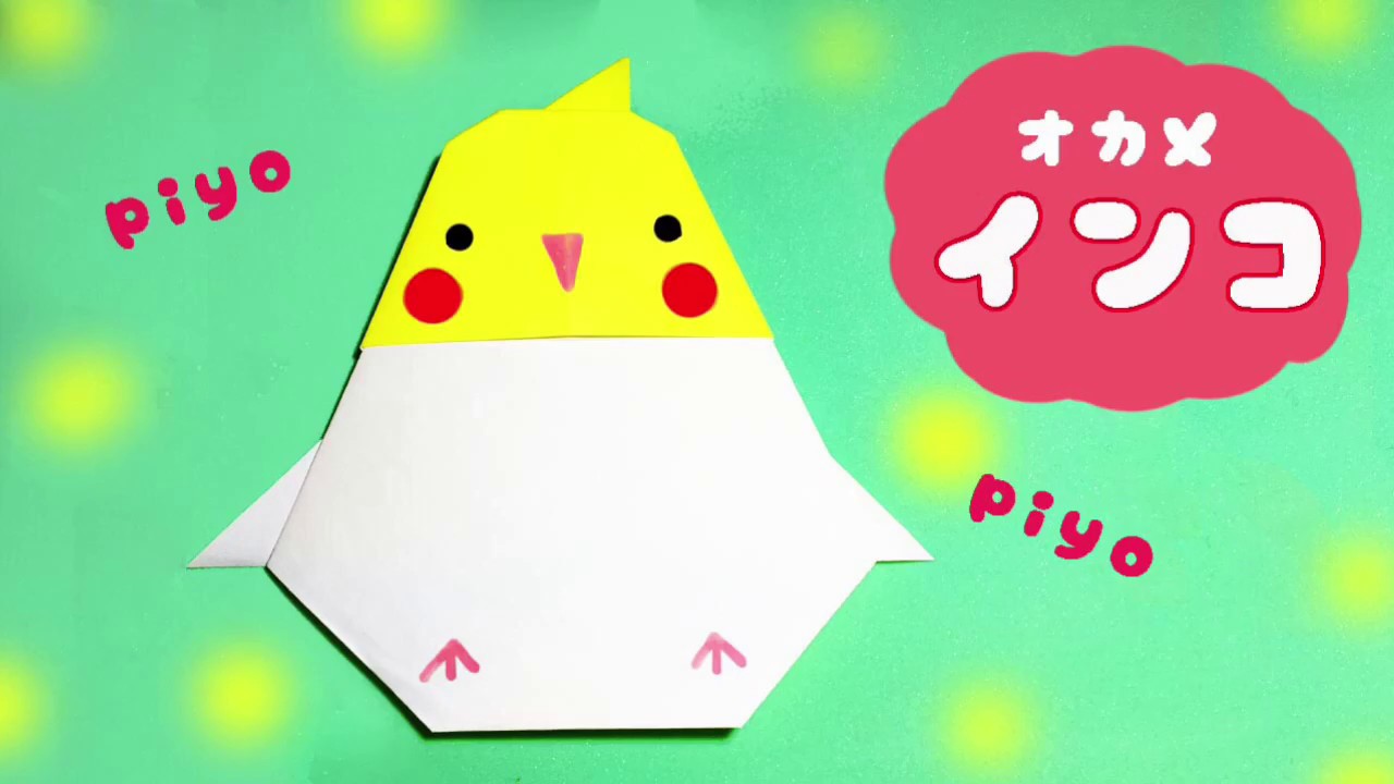 おりがみ「オカメインコ」の作り方・折り方