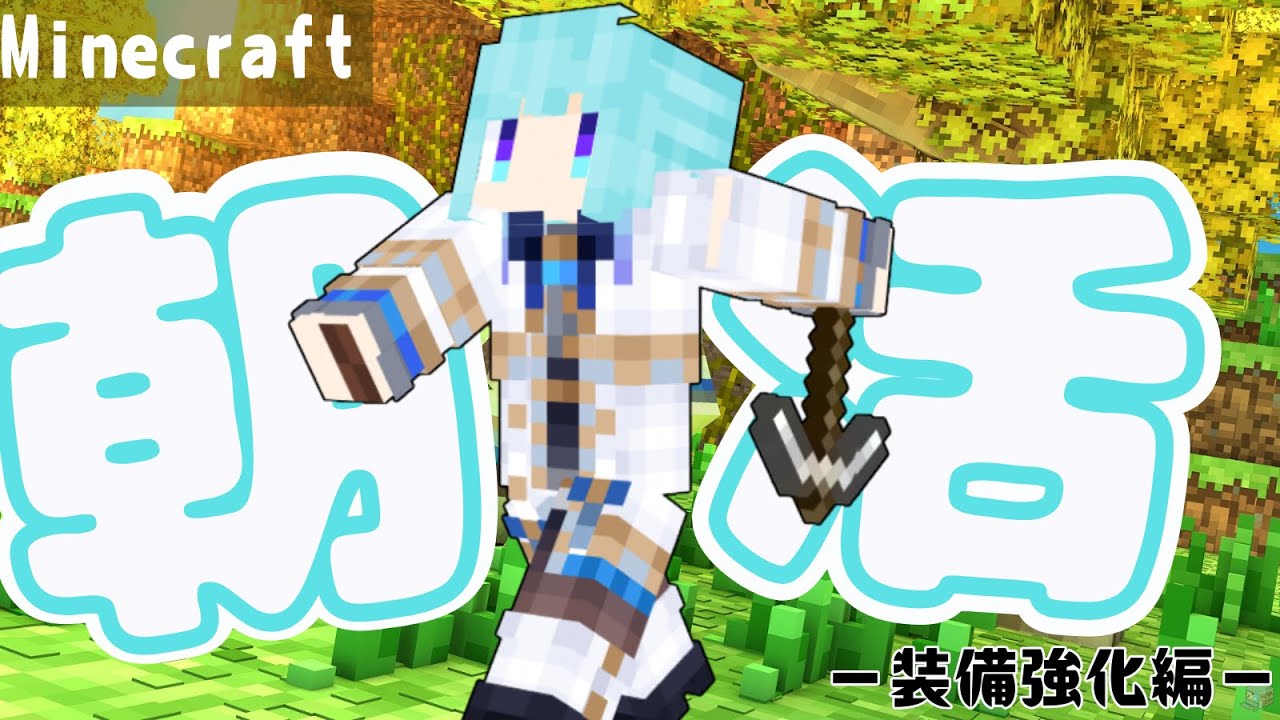 【#minecraft 】雑談しながらだらだら朝活【#暁はるね　#vtuber準備中 】
