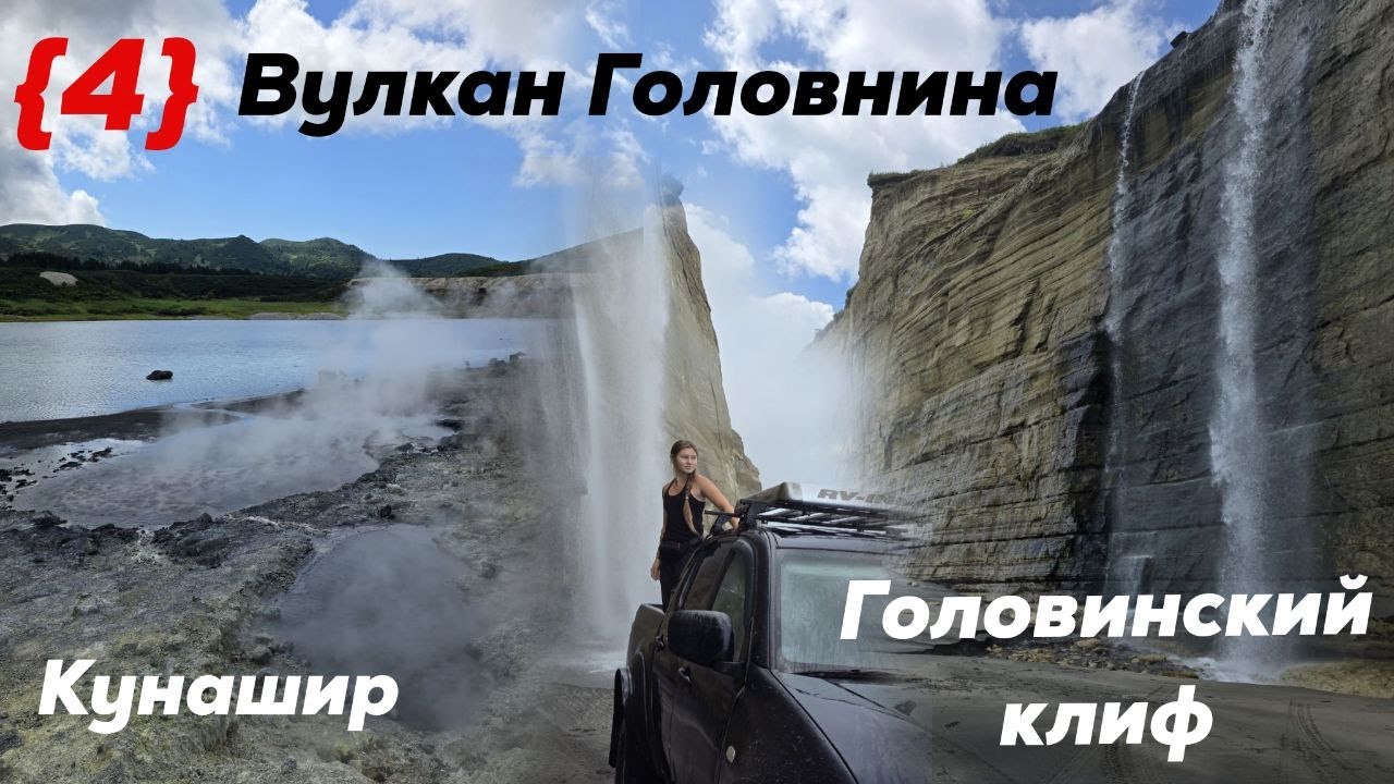 Такого мы ещё не видели. Головинский клиф. Котловина вулкана  Головнина. Остров Кунашир.