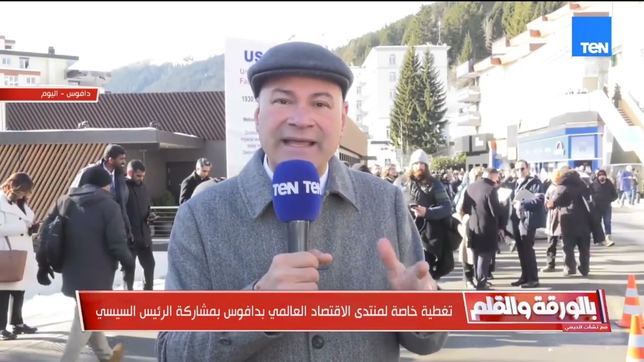 دافوس من الداخل.. الديهي يكشف أخطر ملف على طاولة المنتدى والهدف الأساسي وراء «روح الحوار»