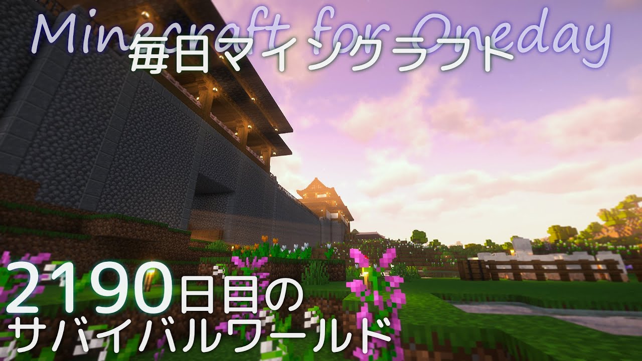［Minecraft］毎日マインクラフト Day2190 上手門の外を整地と整備する2