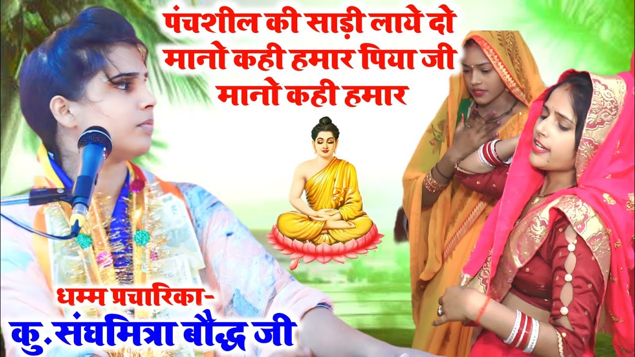 बृजेश शास्त्री की तर्ज मे गाया बुद्ध गीत//पंचशील की साड़ी लाये दो,मानो कही हमार पिया!!संघमित्रा बौद्ध