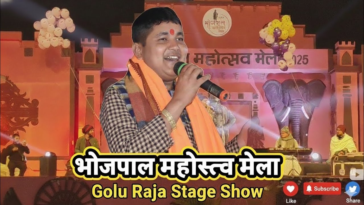 खोल कबो दिल के दरवाजा गोलू राजा खातिर। #goluraja #golurajanewstageshow #bhopal #bhojpalmela 