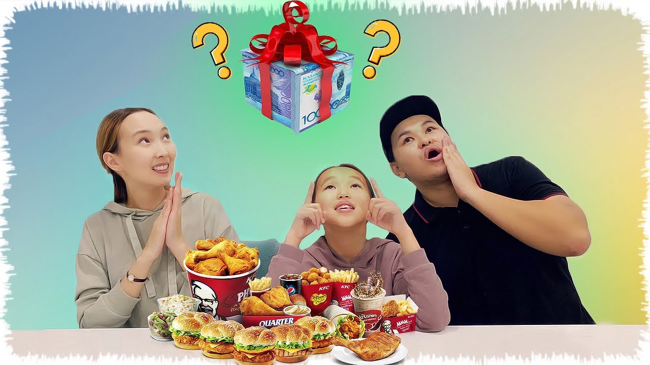 Қарақат қанша теңге таңдаса, соған KFC аламыз | Челлендж!