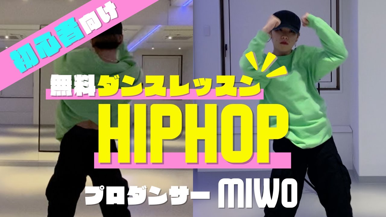 【初心者向け】簡単ダンスレッスン HIPHOP Vol.1