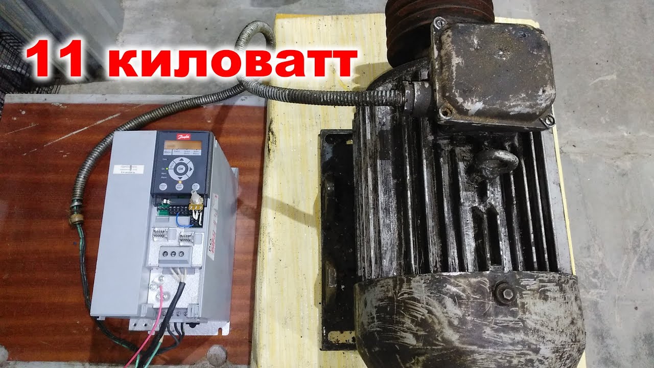 Небольшое включение. Мотор 11kW и частотник Danfoss FC-101