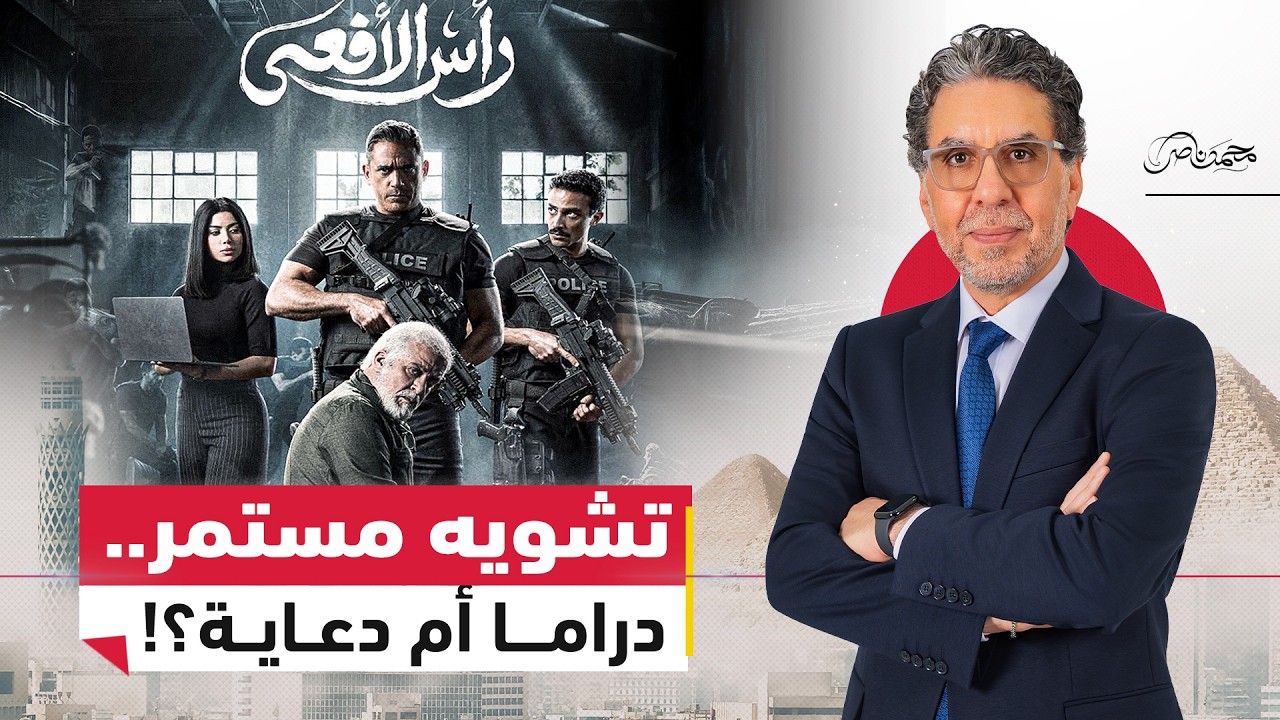 رأس الأفعى.. هل انقلبت الدراما إلى ســ.ــلاح سياسي؟