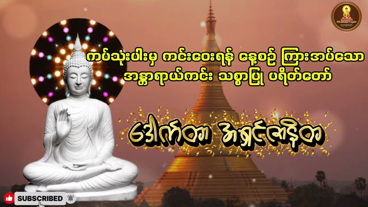 ကပ်သုံးပါးမှ ကင်းဝေးရန် နေ့စဥ် ကြားနာအပ်သော အန္တာရာယ်ကင်း သစ္စာပြု ပရိတ်တော်  { ဒေါက်တာ အရှင်ဇာနိတ }