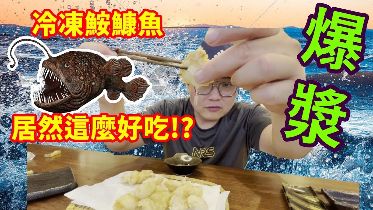 【撒尿魚丸!!??】平民價格的冷凍鮟鱇魚，真的比現流還好吃嗎？來看郭師傅怎麼料理到讓全場一致認同。ｆｔ．@Chefkzk 料理中的料理人－郭宗坤