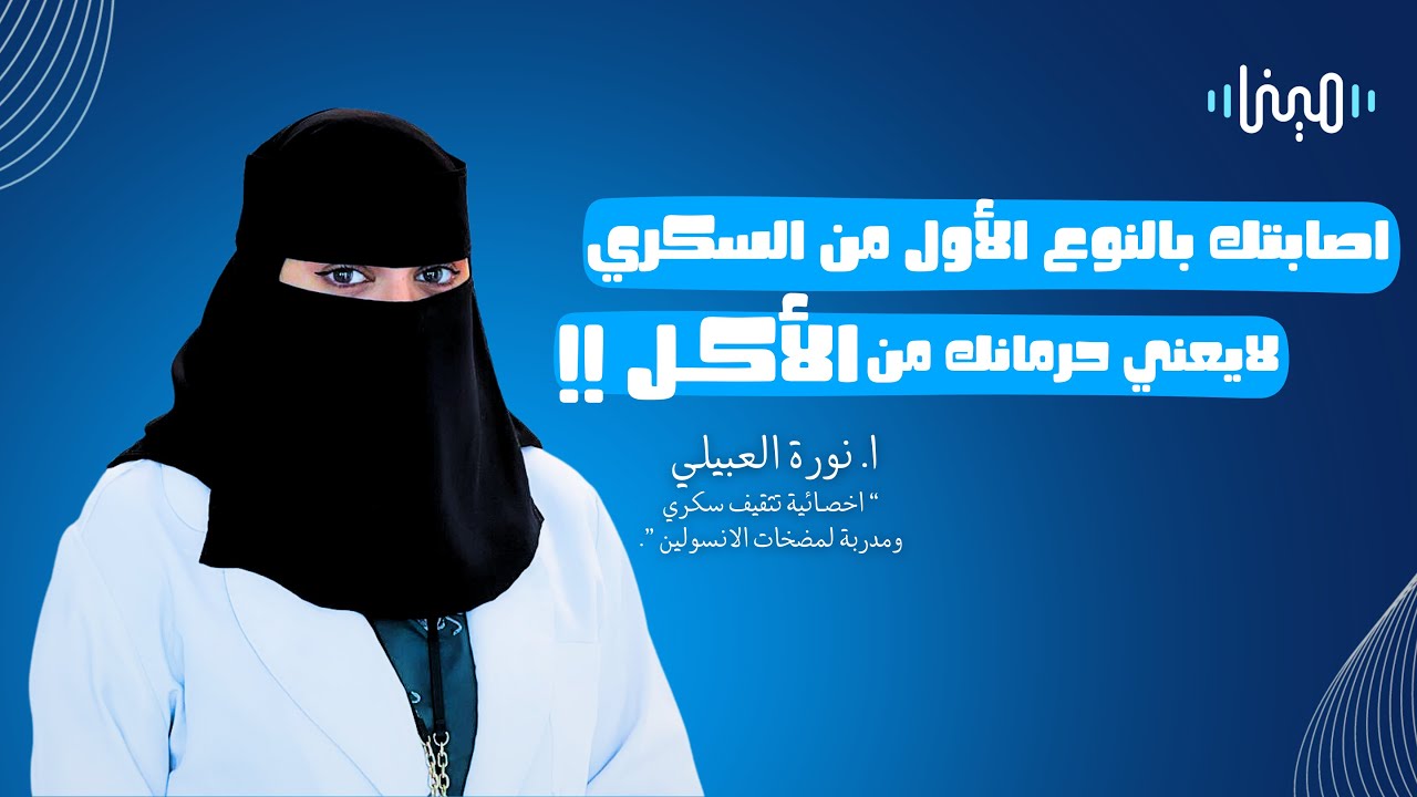 السكري الصديق لأي مدى هي صحيحة !! نورة العبيلي | بودكاست مينا