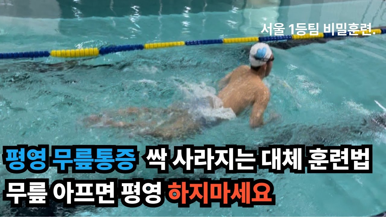평영만 하면 무릎 아픈 분들, 제발 이것 좀 하지 마세요!