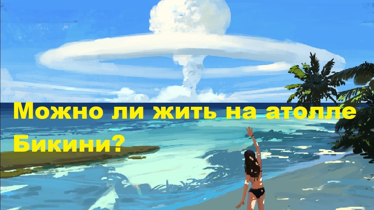 Можно ли жить на атолле Бикини?