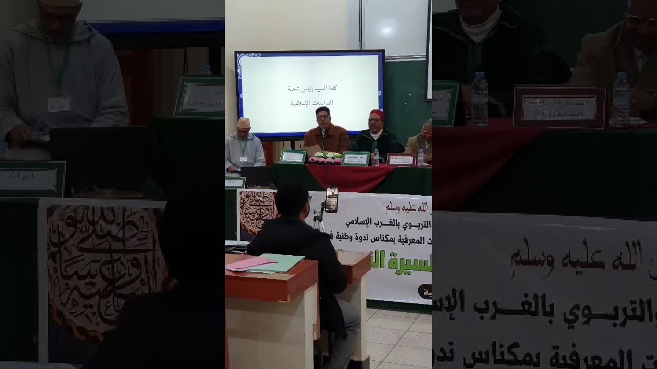 العلم والأخلاق في السيرة النبوية: كلمة تأصيلية للدكتور محمد الحفظاوي