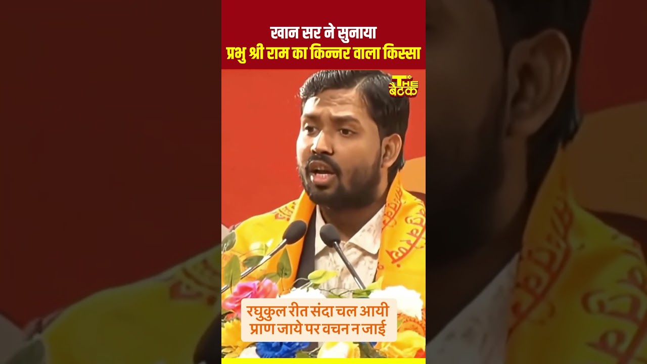 खान सर ने सुनाया प्रभु श्री राम का किन्नर वाला किस्सा...#khansir #shriram #kinnar #patna