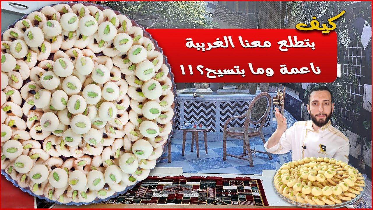الغريبة الشامية بأسهل طريقة بالبيت | حلويات العيد 👌