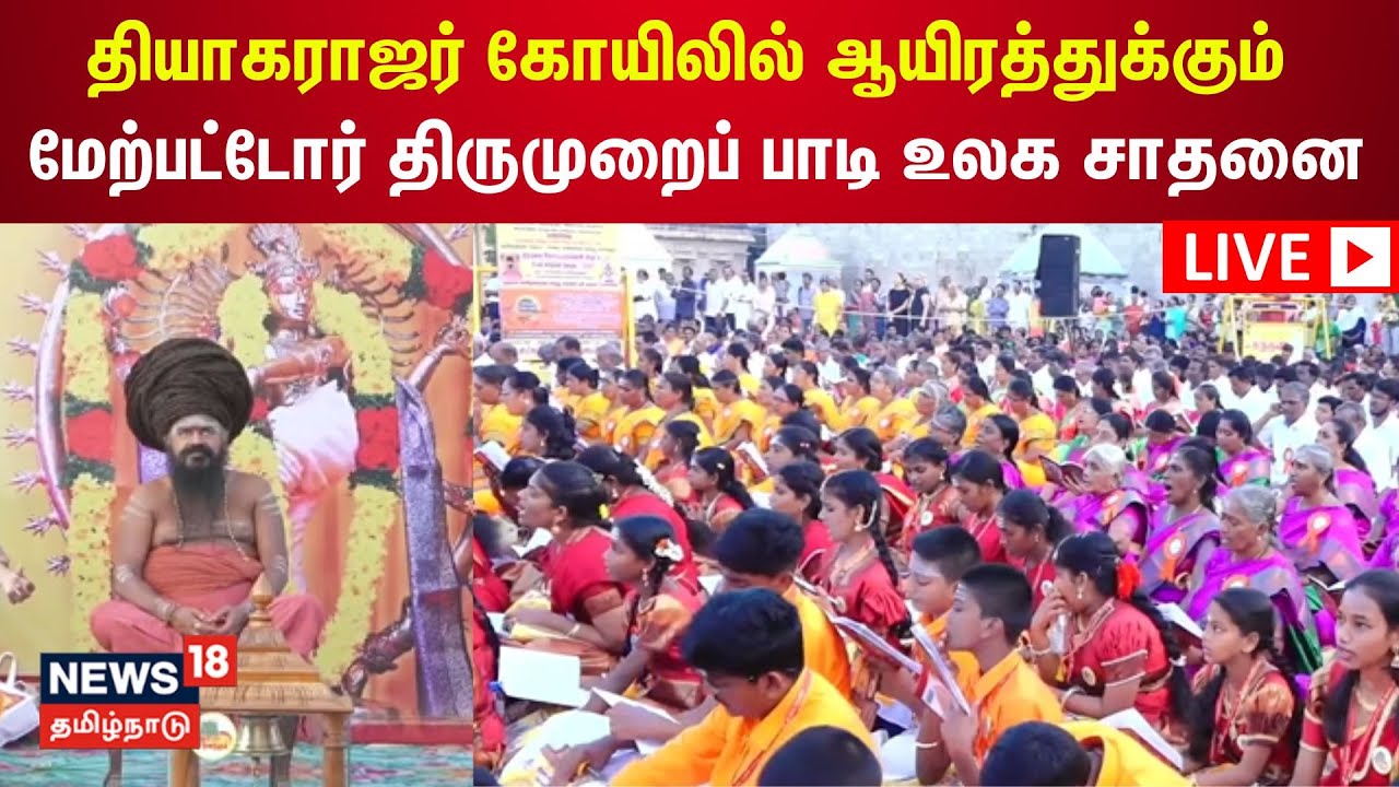 🔴LIVE | Thiruvarur Thyagaraja கோயிலில் ஆயிரத்துக்கும் மேற்பட்டோர் திருமுறைப் பாடி உலக சாதனை | N18L