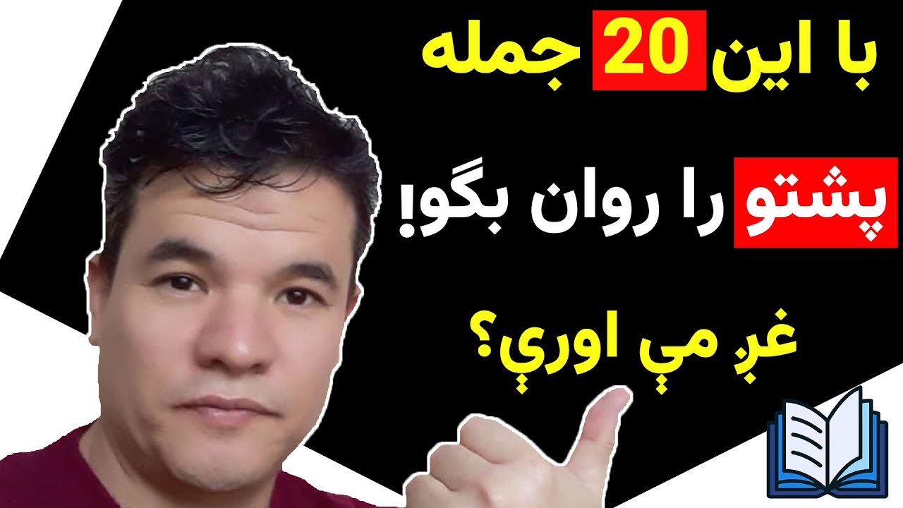 بیش از ۲۰ جمله‌ی روزمره پشتو | 20+ Real Pashto Conversations