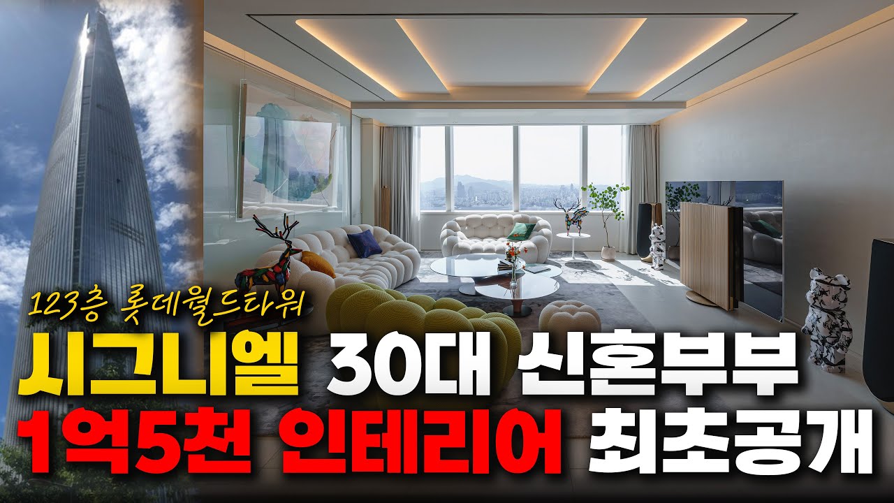 최고급 아파트에도 인테리어 1억5천이면 충분합니다ㅣ충격적인 롯데 시그니엘 내부 공개