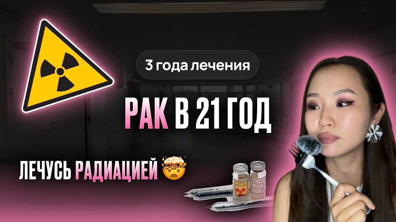 Рак щитовидной железы в 21 год | Моя история лечения