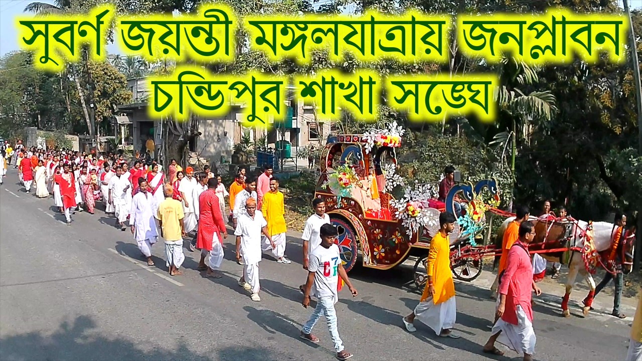Chandipur sakhasangha goldenjubilee yeaar milan utsab sobhayatra mangalyatra