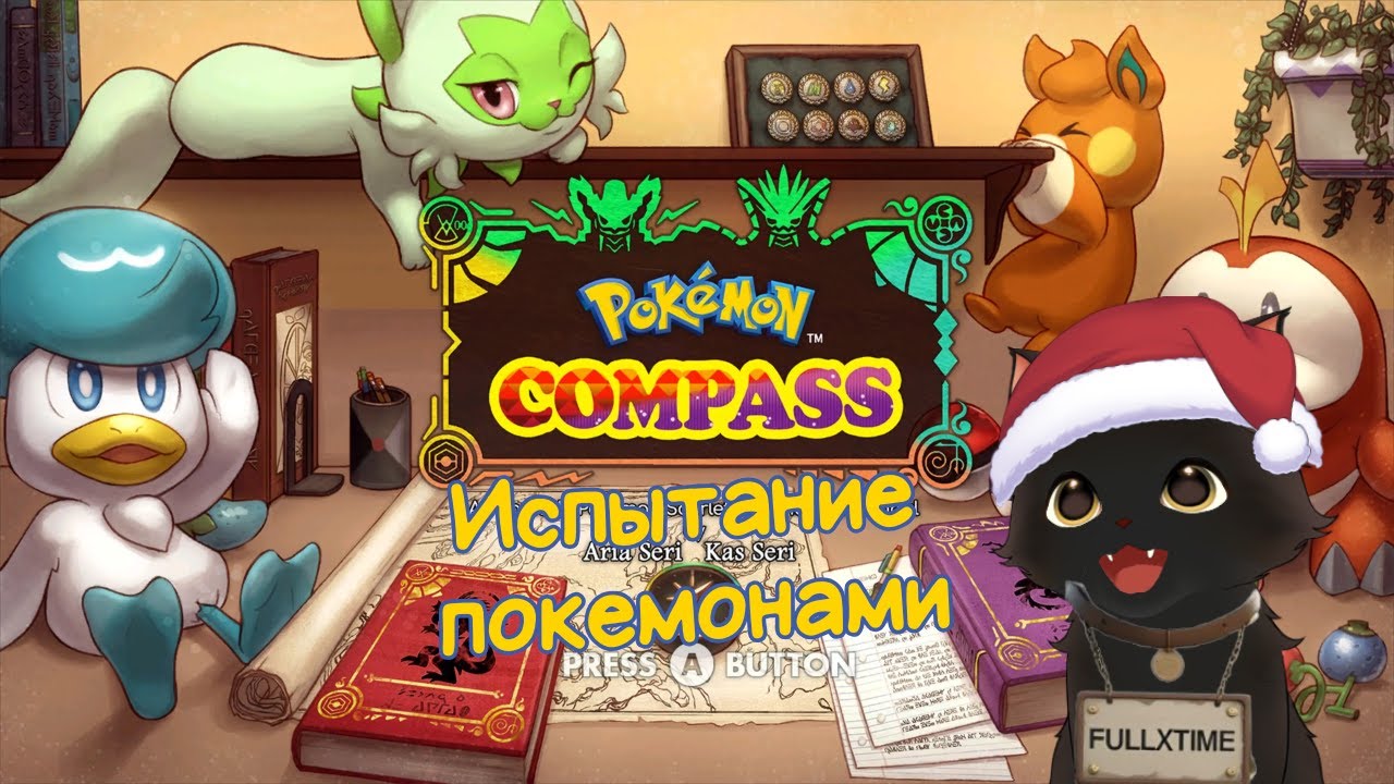 Pokemon Compass #1 Огромный ромхак(мод) на Pokemon Scarlet & Violet