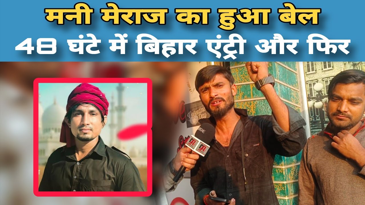 Big Breaking: मनी मेराज को मिला बेल, 48 घंटे में बिहार एंट्री और फिर होगा जोरदार स्वागत #Manimeraj 