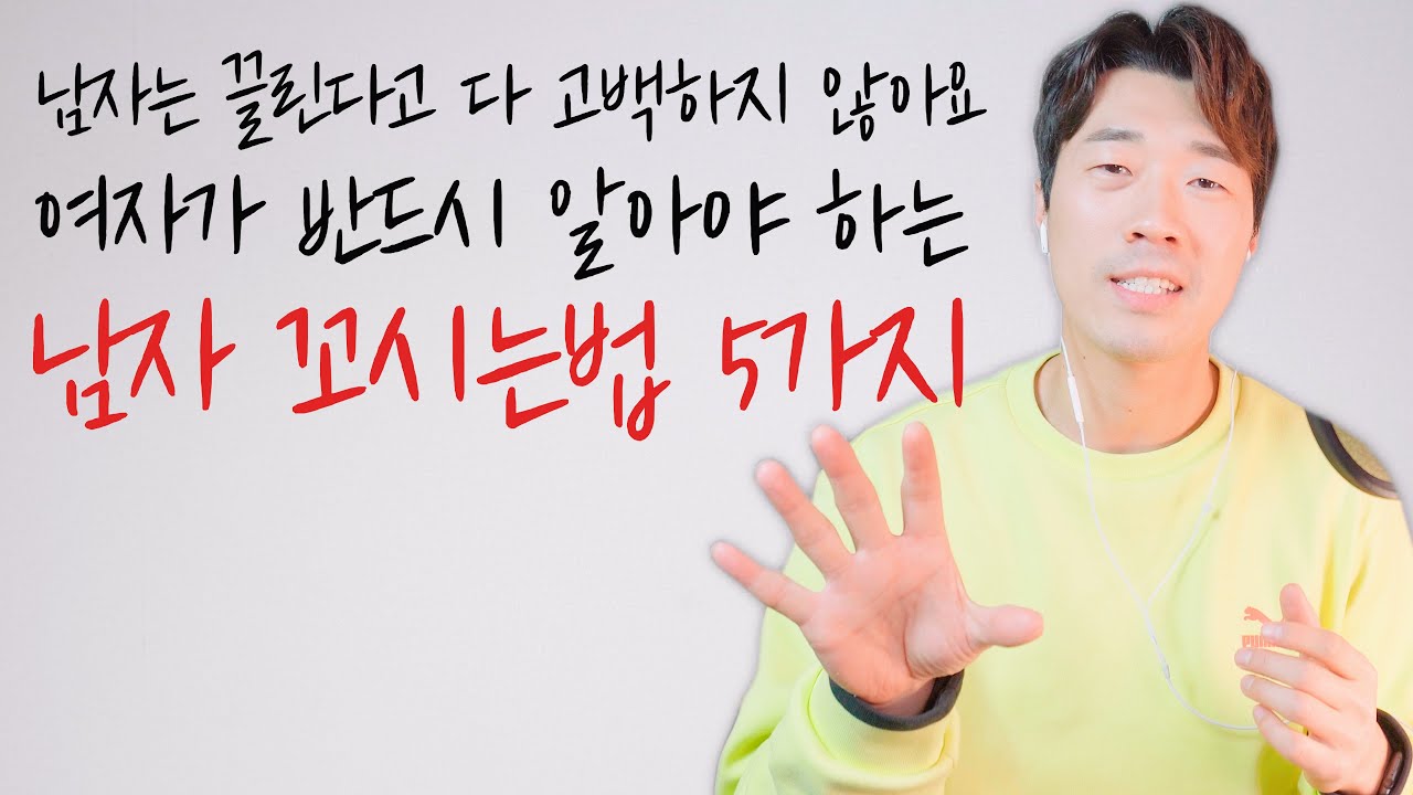 남자꼬시는법 5가지 / 남자는 어떤 여자에게 끌릴까? / 남자는 어떤 여자에게 고백하게 될까?