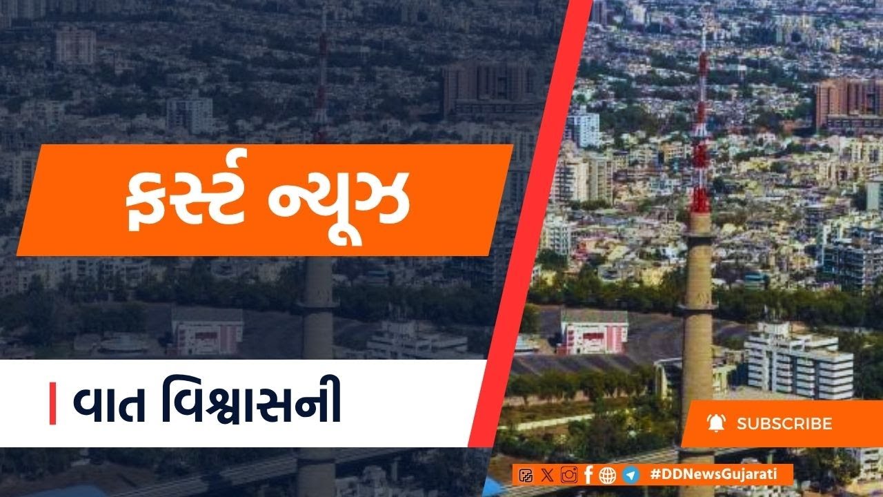 LIVE: DD News Gujarati | Live Updates | sports | Weather |  First News