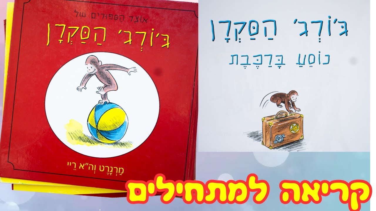 ג׳ורג׳ הסקרן נוסע ברכבת // סיפור לפני השינה // שעת סיפור // Hebrew reading for kids