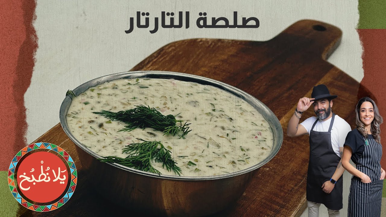 صلصة التارتار بثلاث دقائق
