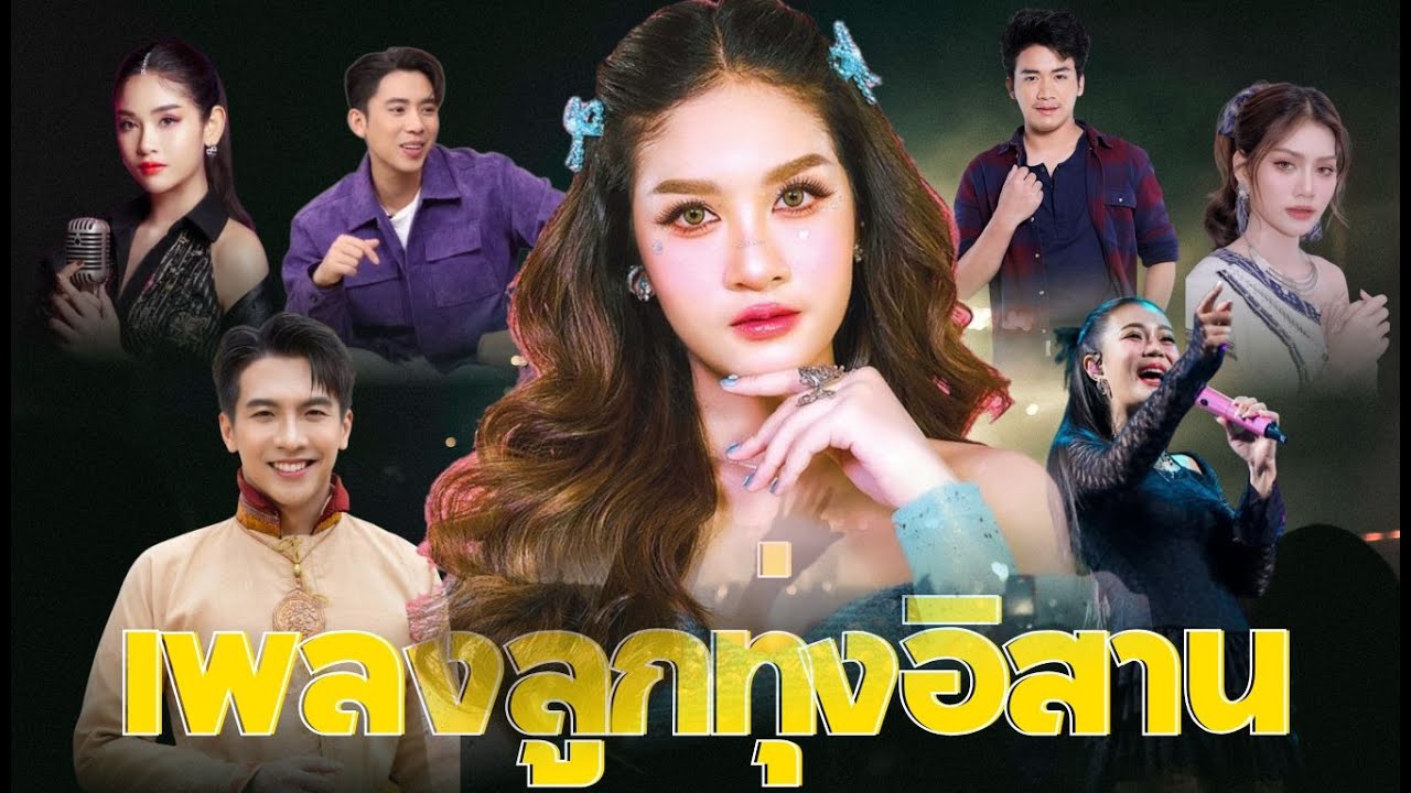 ลูกทุ่งอินดี้อิสาน – ความฮักที่ยังฝังใจ