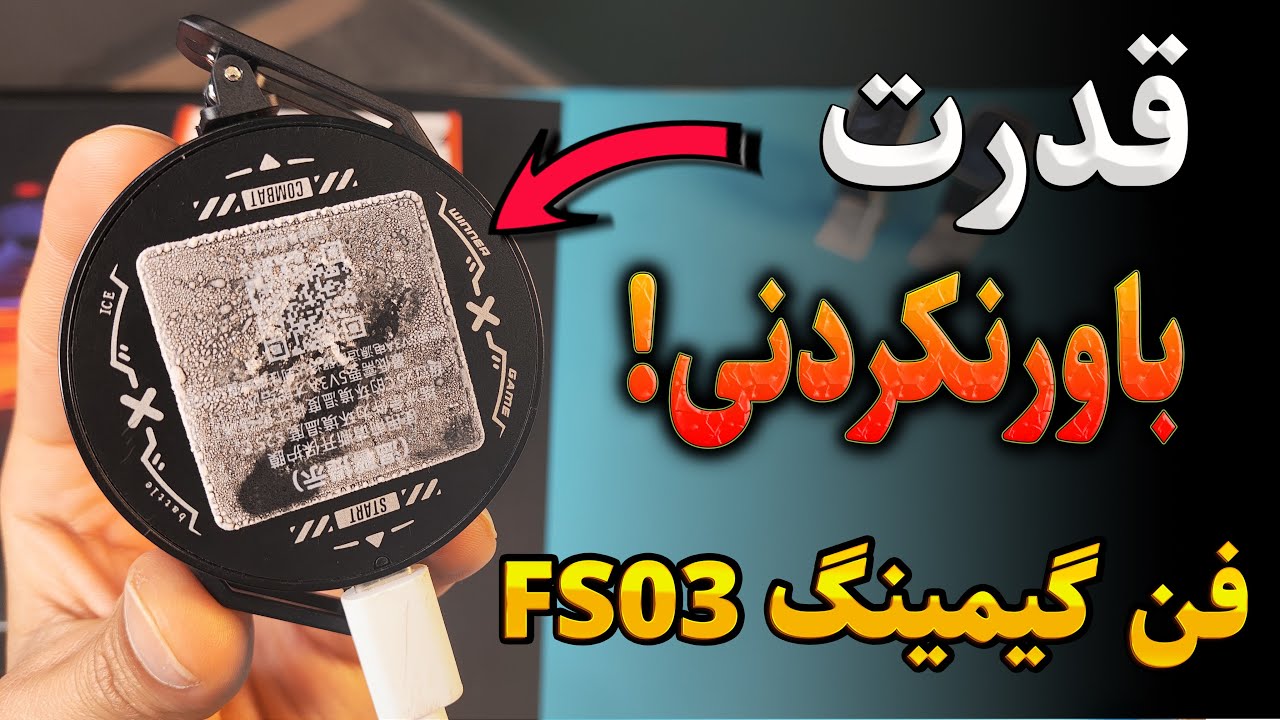 با لگ و داغ شدن خداحافظی کن ، فن خنک کننده رادیاتوری مدل FS03