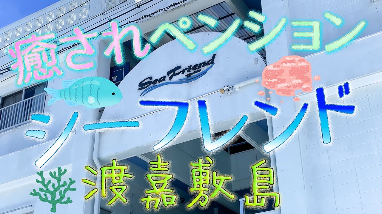【慶良間諸島】渡嘉敷島の愛されペンション シーフレンド♪