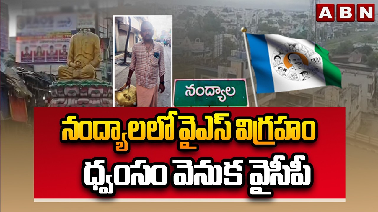 YCP Behind Destruction of YS Statue in Nandyal | ABN