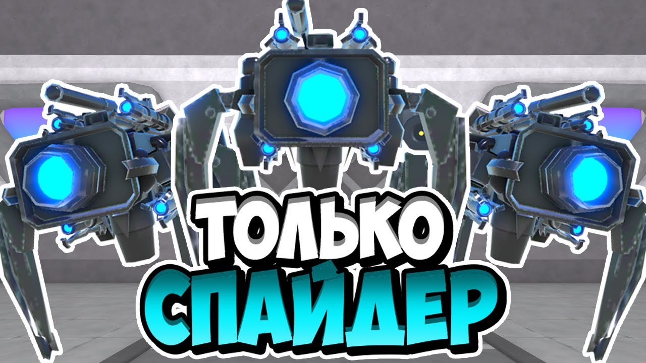 🕸️Я ИСПОЛЬЗОВАЛ ТОЛЬКО НОВОГО СПАЙДЕРА В ТУАЛЕТ ТАВЕР ДЕФЕНС! TOILET TOWER DEFENSE ROBLOX