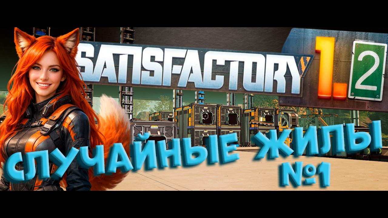 Satisfactory 1.2. Случайные жилы №1.