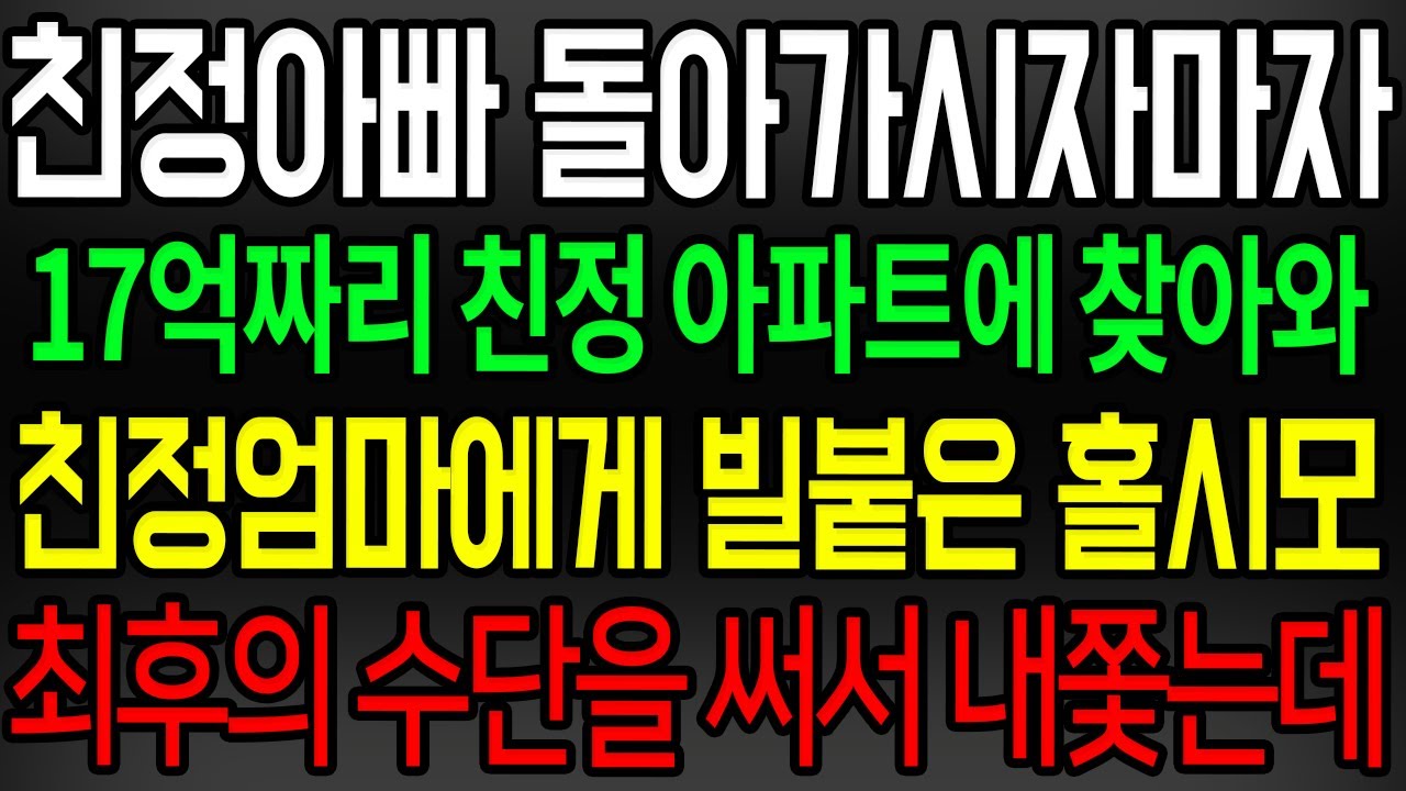 (사이다사연) 친정아빠 돌아가시자 17억 짜리 친정 아파트에 찾아와 친정엄마에게 같이 살자며 빌 붙은 시모를 내쫓은 방법 /한수연사연낭독/사이다썰