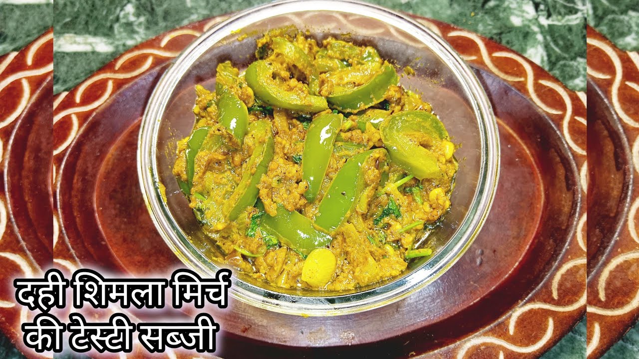 दही शिमला मिर्च की सब्जी#Dahi aur simla mirch ki sabji#simla mirch ki recipe#capsicum ki recipe#food