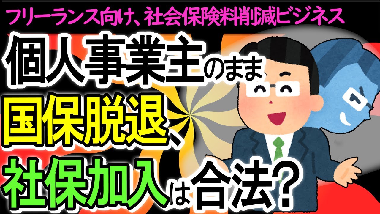 【悪質？】個人事業主のまま国保脱退して､社保加入は合法？｢社会保険料削減ビジネス｣とは/国保逃れ【フリーランス/脱国民健康保険･国民年金/健康保険･厚生年金/一般社団法人･サポート･マイクロ法人】