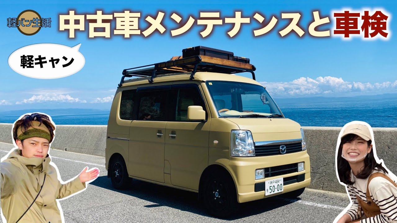 【長期車中泊】中古車のメンテナンスと車検について