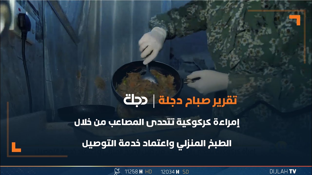 إمراءة كركوكية تتحدى المصاعب من خلال الطبخ المنزلي واعتماد خدمة التوصيل