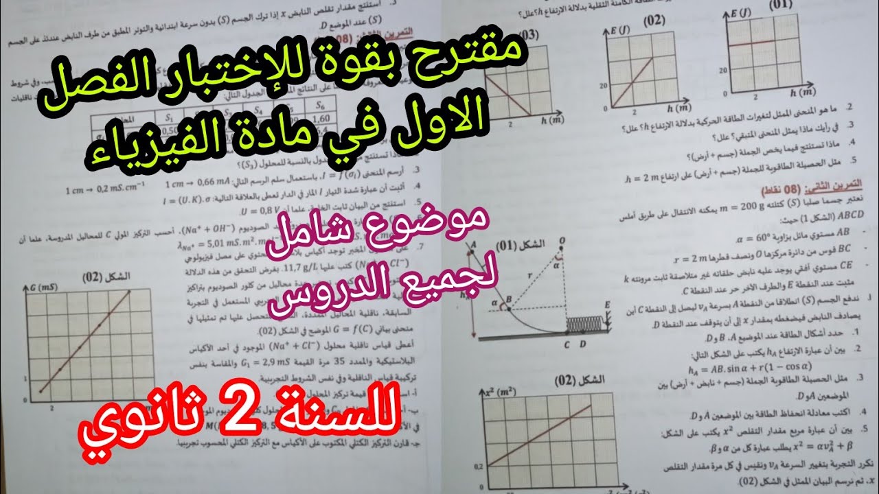 موضوع مقترح شامل لاختبار الفصل الاول في مادة الفيزياء للسنة الثانية ثانوي لجميع الشعب العلمية