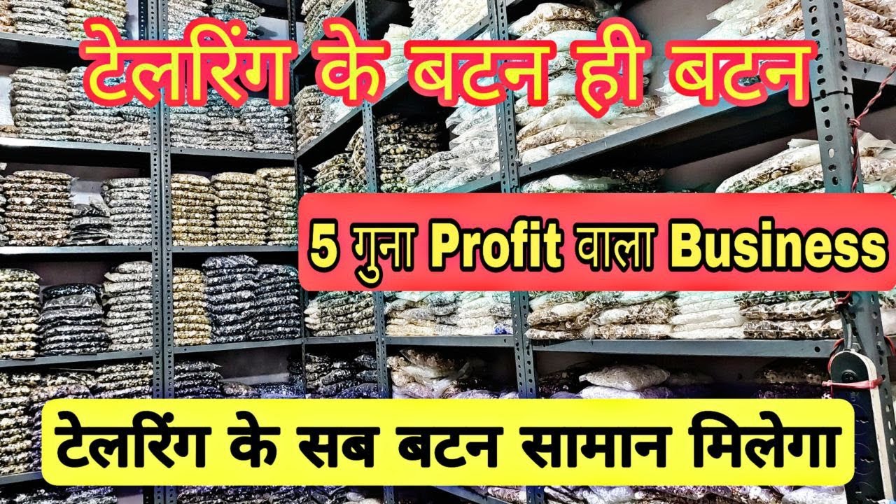 टेलरिंग के बटन ही बटन!टेलरिंग के सब बटन सामान मिलेगा||Wholesale Market In Delhi@_DSeller