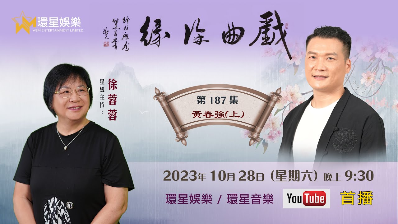 戲曲徐緣 | EP187 | 黃春強專訪(上)