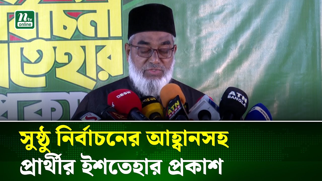 পাবনা-৫ জামায়াতে ইসলামী প্রার্থী ইকবাল হোসাইনের নির্বাচনী ইশতেহার ঘোষণা | Election | NTV News