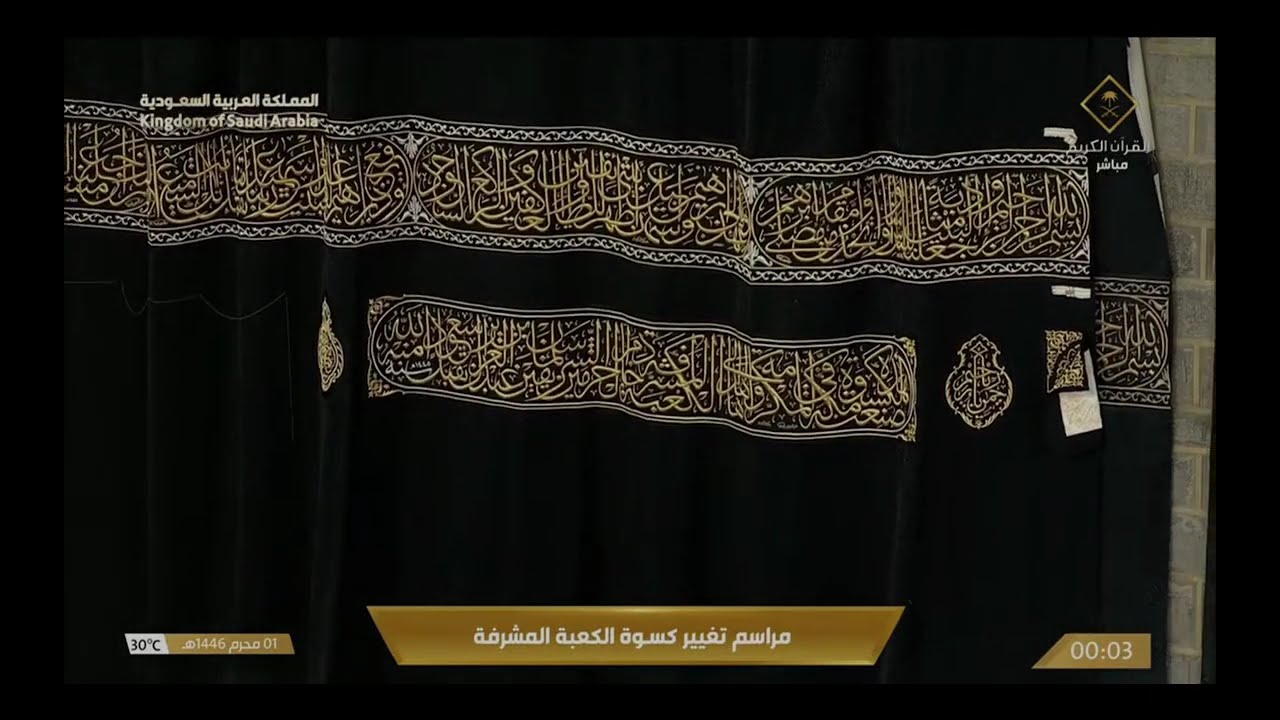 وضع الكسوة الجديدة وإزالة القديمة 01 محرم 1446 ه