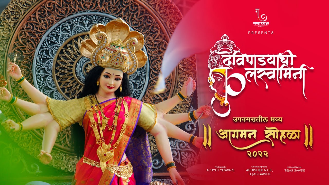 Devipadyachi Kulaswamini Aagman Sohala 2022 | Ganadhyaksha films
