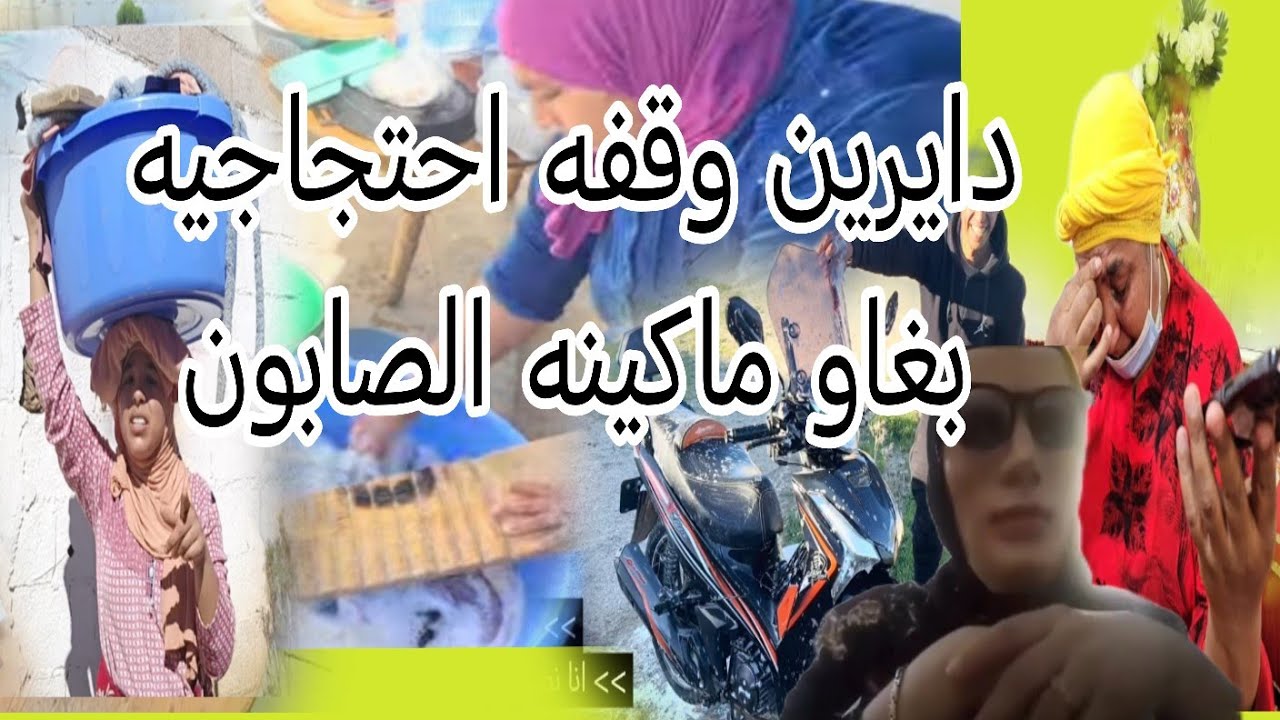 البدويه كاتقلب على اسامه وبناتها كايقلبوا على ماكينه الصابون والفاهم يفهم